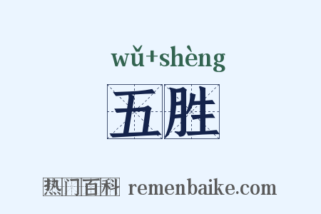 五胜是什么意思的图片
